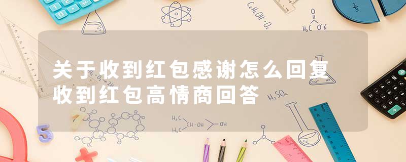 关于收到红包感谢怎么回复 收到红包高情商回答