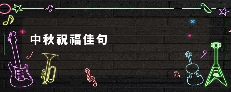 中秋祝福佳句