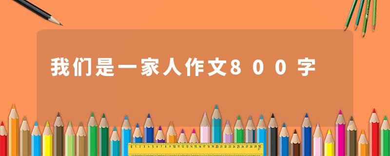 我们是一家人作文800字