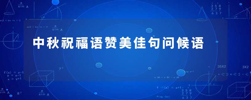 中秋祝福语赞美佳句问候语