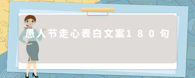 愚人节走心表白文案180句