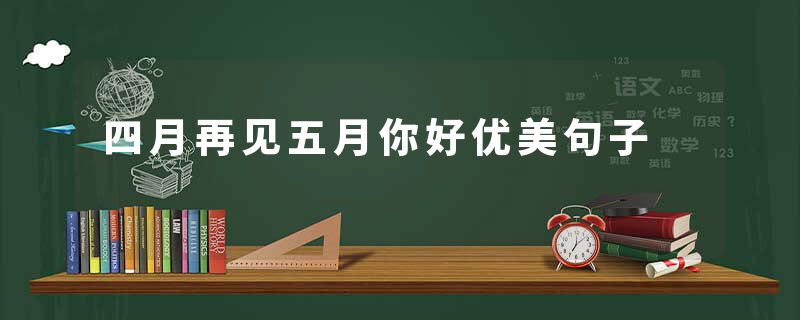 四月再见五月你好优美句子
