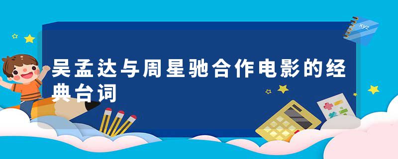 吴孟达与周星驰合作电影的经典台词