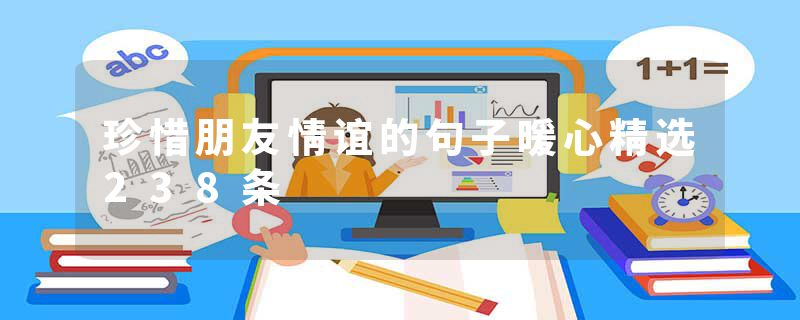 珍惜朋友情谊的句子暖心精选238条
