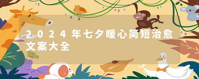 2024年七夕暖心简短治愈文案大全