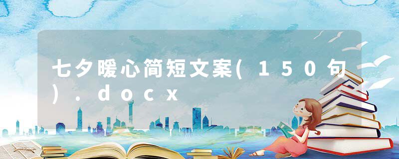 七夕暖心简短文案(150句).docx