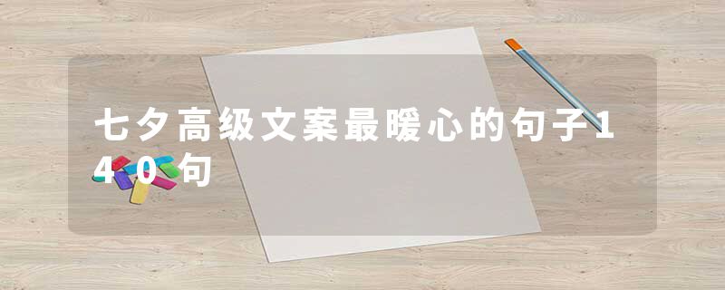 七夕高级文案最暖心的句子140句