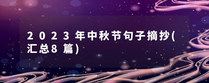 2023年中秋节句子摘抄(汇总8篇)
