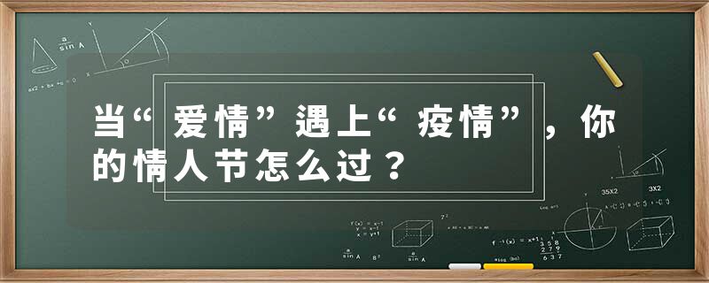 当“爱情”遇上“疫情”，你的情人节怎么过？