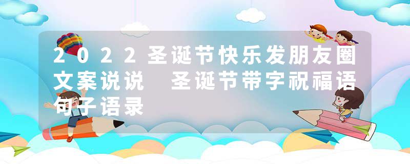 2022圣诞节快乐发朋友圈文案说说 圣诞节带字祝福语句子语录