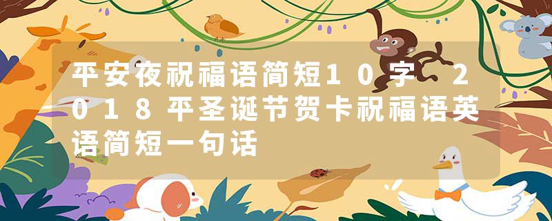 平安夜祝福语简短10字 2018平圣诞节贺卡祝福语英语简短一句话