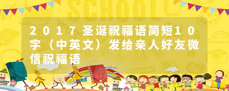 2017圣诞祝福语简短10字（中英文）发给亲人好友微信祝福语