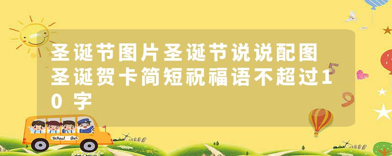 圣诞节图片圣诞节说说配图 圣诞贺卡简短祝福语不超过10字