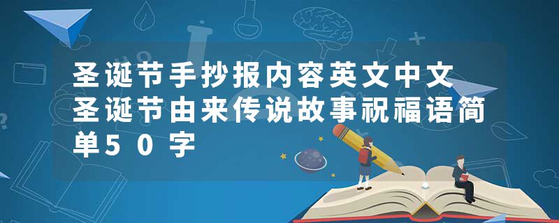 圣诞节手抄报内容英文中文 圣诞节由来传说故事祝福语简单50字