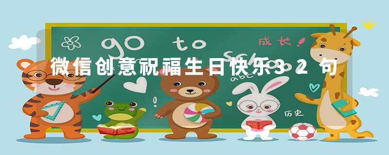 微信创意祝福生日快乐32句