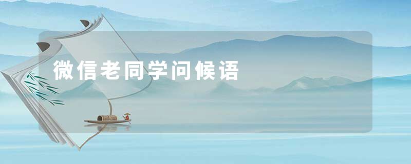 微信老同学问候语