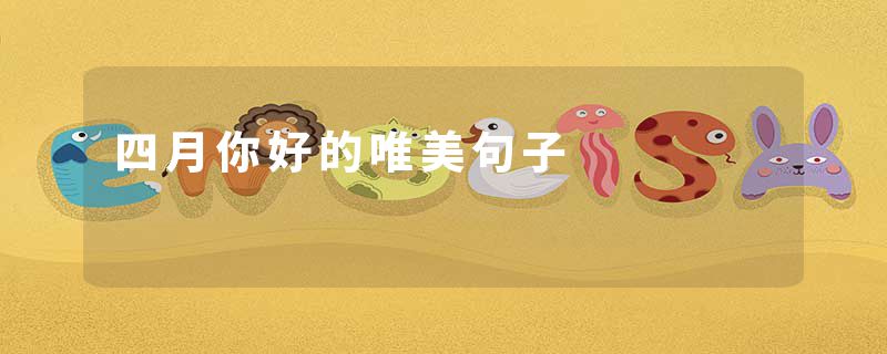 四月你好的唯美句子