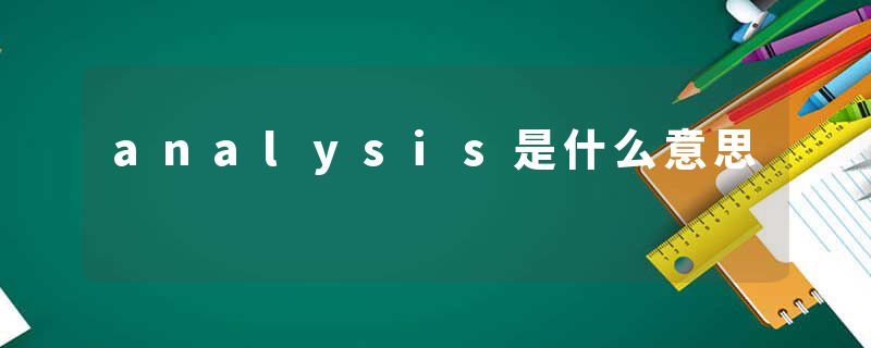 analysis是什么意思