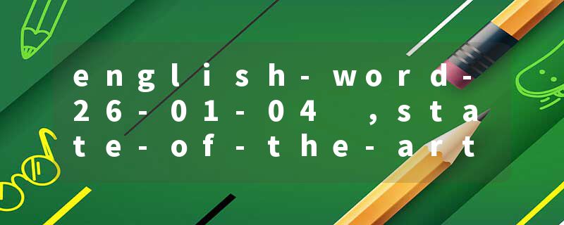 english-word-26-01-04 ，state-of-the-art 艺术？又又理解错了
