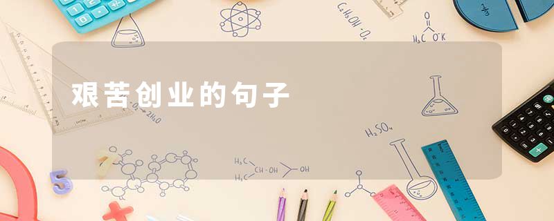 艰苦创业的句子