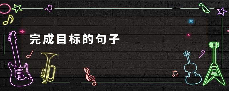 完成目标的句子