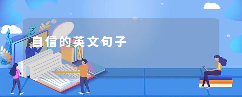 自信的英文句子