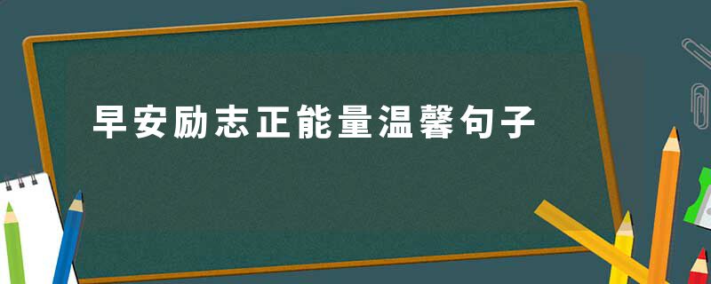 早安励志正能量温馨句子