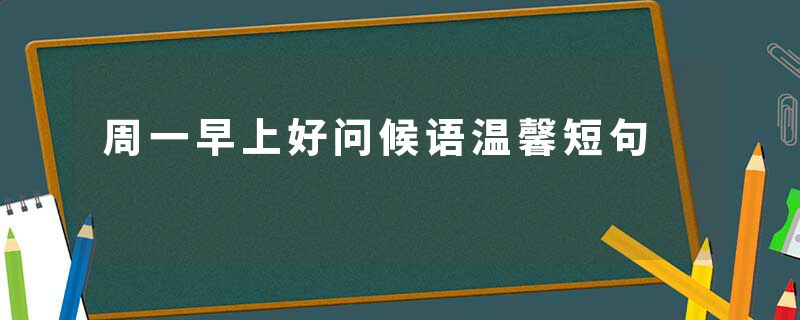 周一早上好问候语温馨短句