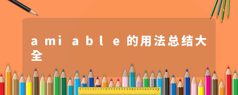 amiable的用法总结大全