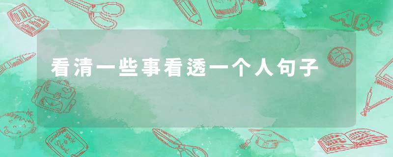 看清一些事看透一个人句子
