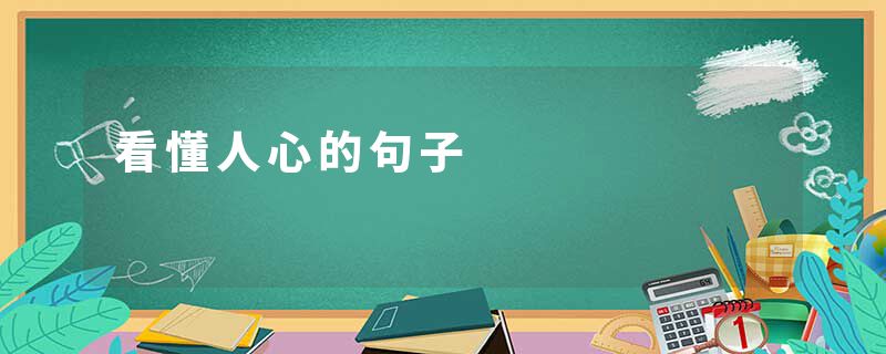 看懂人心的句子