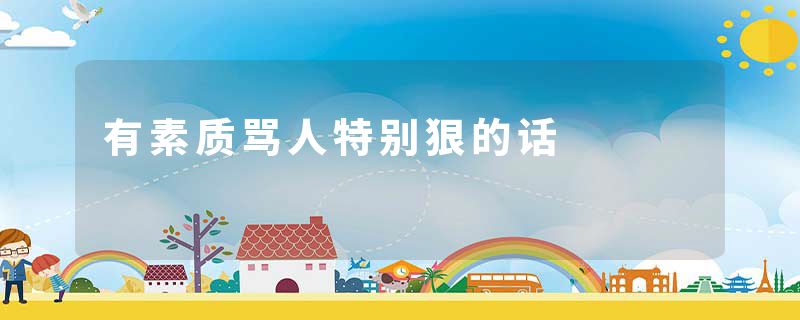 有素质骂人特别狠的话