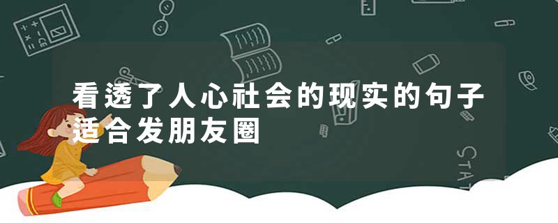 看透了人心社会的现实的句子适合发朋友圈