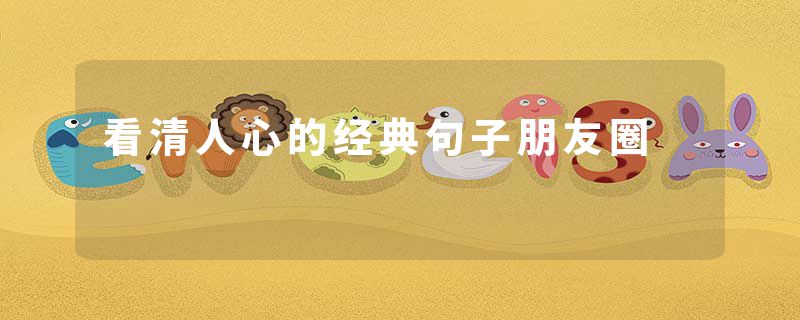 看清人心的经典句子朋友圈