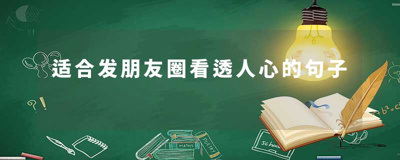 适合发朋友圈看透人心的句子