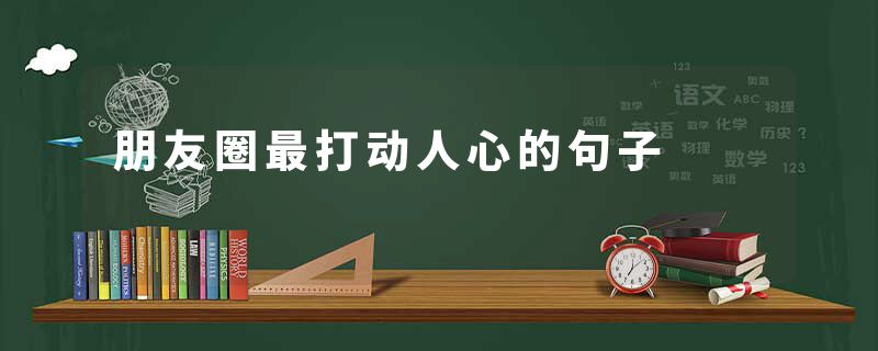 朋友圈最打动人心的句子