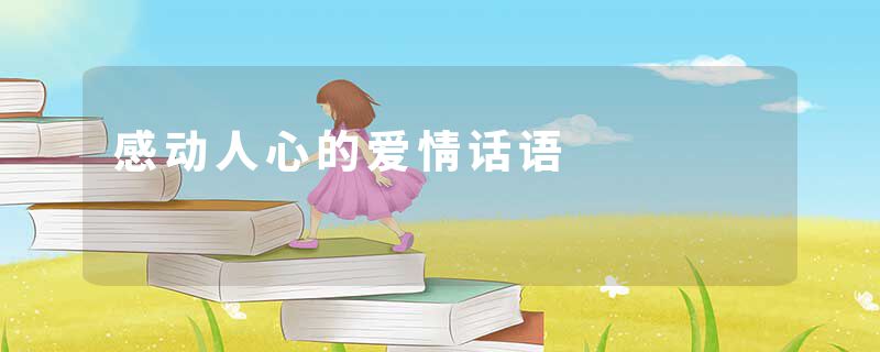 感动人心的爱情话语