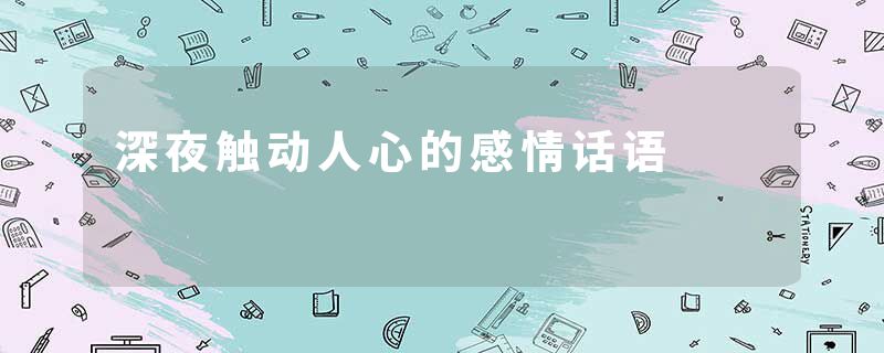 深夜触动人心的感情话语