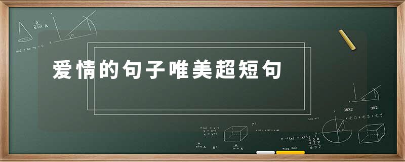 爱情的句子唯美超短句