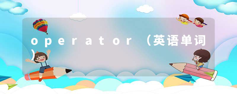 operator（英语单词）