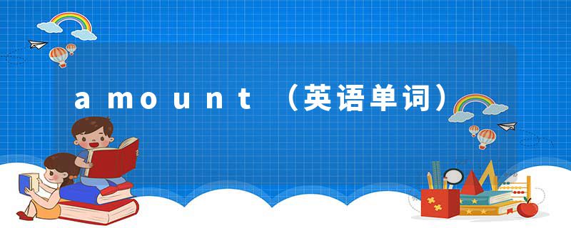 amount（英语单词）