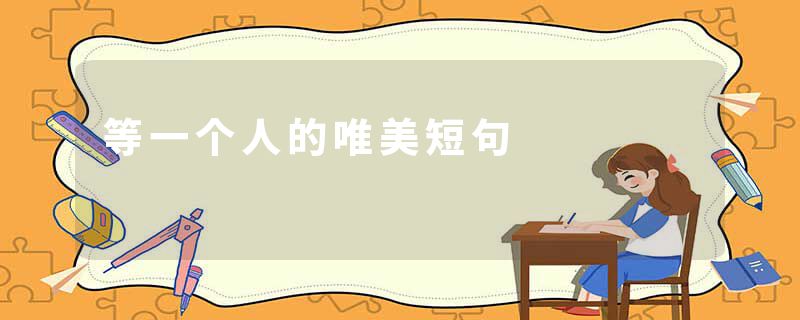 等一个人的唯美短句