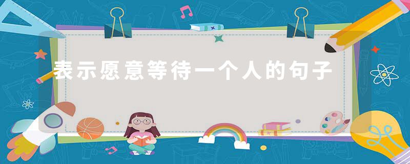 表示愿意等待一个人的句子