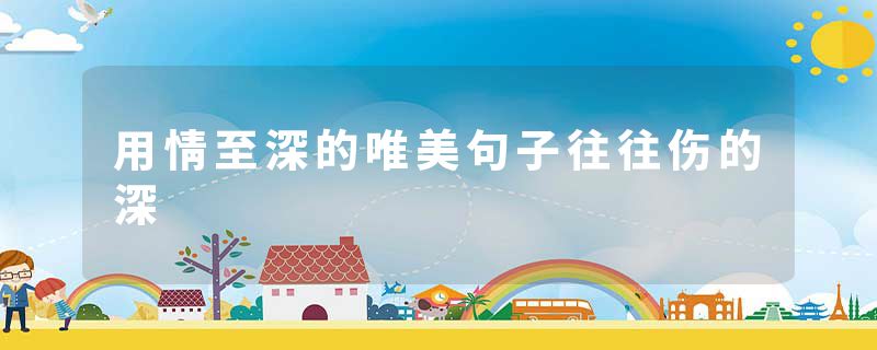 用情至深的唯美句子往往伤的深