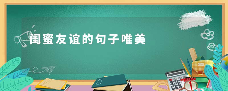 闺蜜友谊的句子唯美