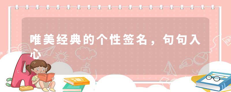 唯美经典的个性签名，句句入心