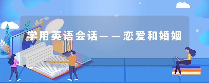 学用英语会话——恋爱和婚姻