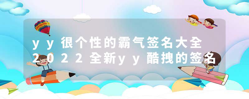 yy很个性的霸气签名大全 2022全新yy酷拽的签名