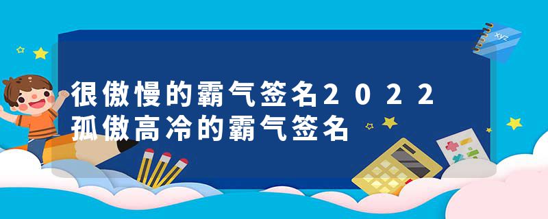 很傲慢的霸气签名2022 孤傲高冷的霸气签名
