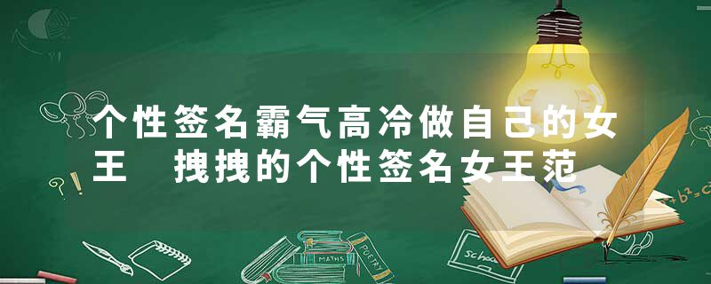 个性签名霸气高冷做自己的女王 拽拽的个性签名女王范